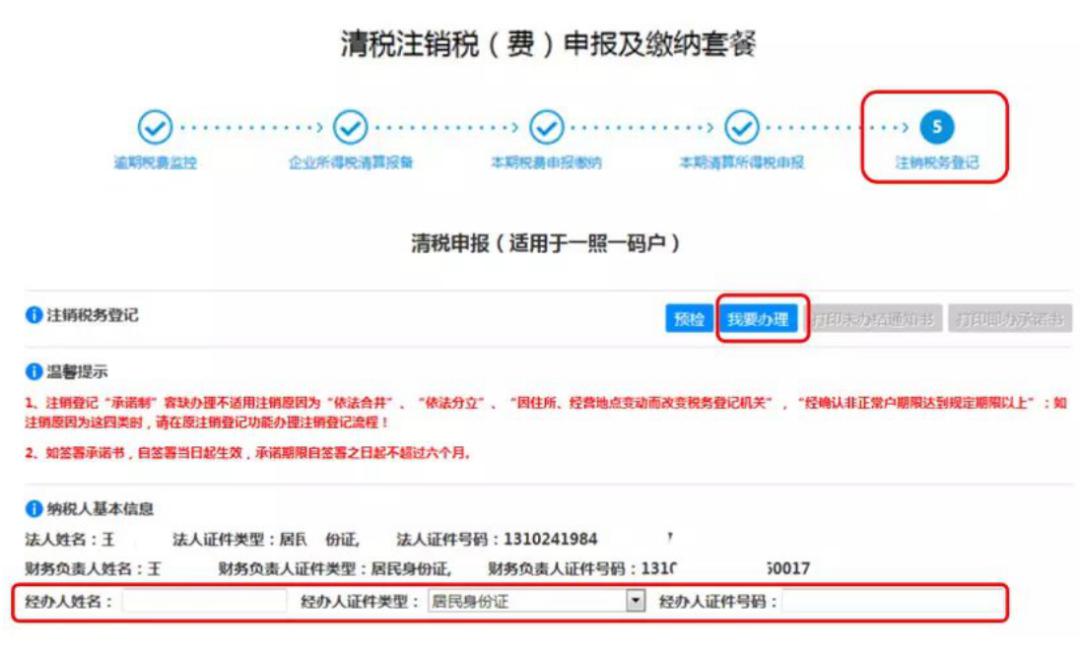 清税注销税(费)申报及缴纳套餐操作流程