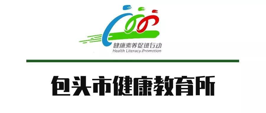 包头市健康教育所以普及居民健康知识,提高居民健康素养为已任,在第一