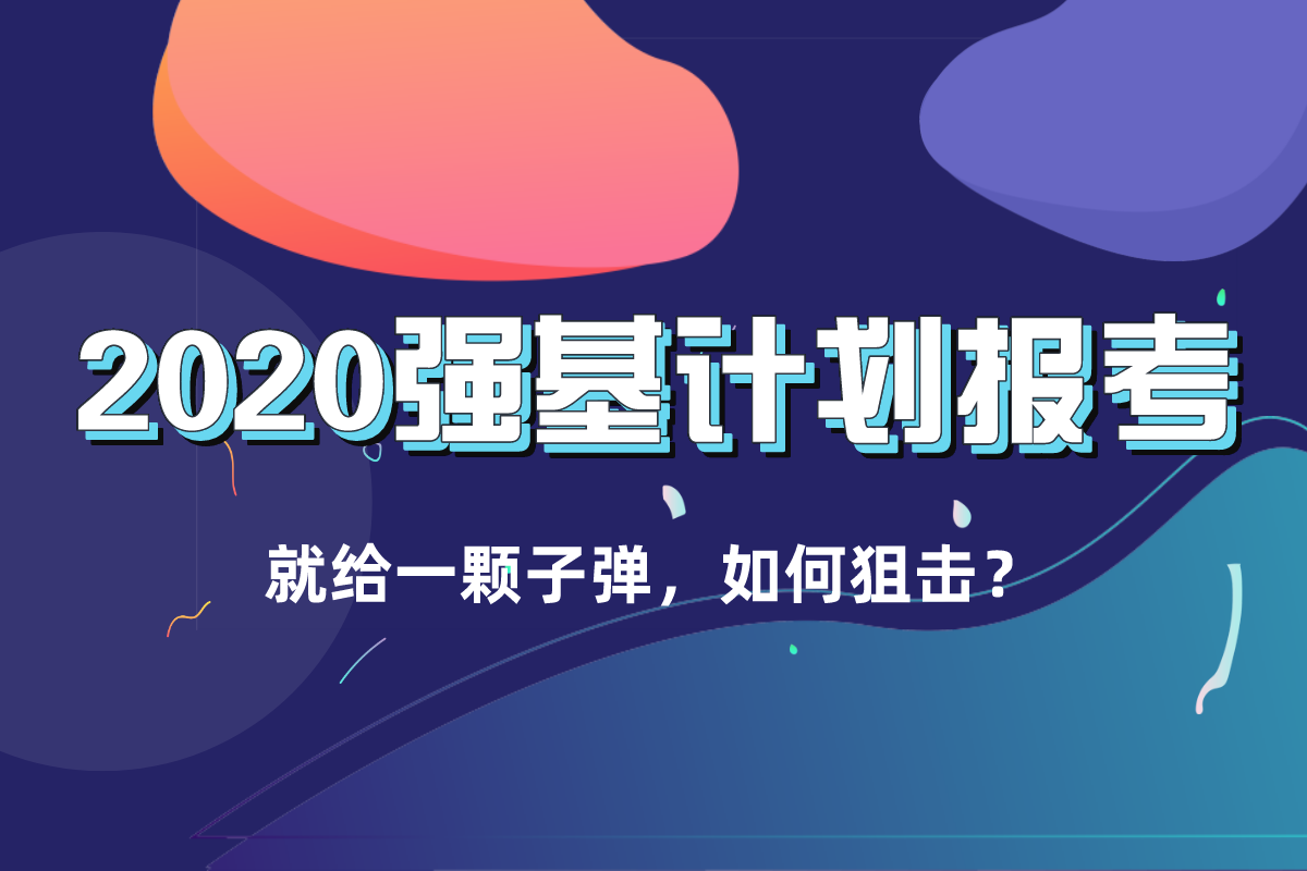 【招生】强基计划应该了解哪些信息？高考推迟一个月