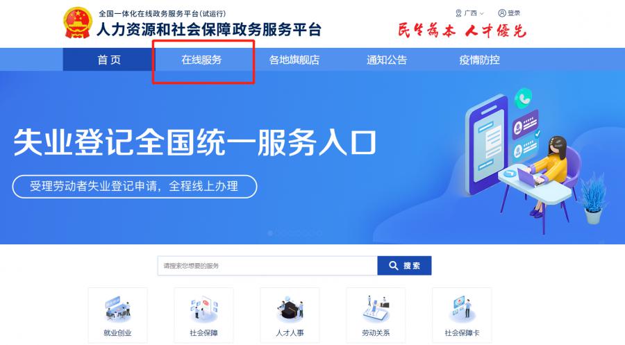人力资源社会保障部开通失业登记全国统一服务平台