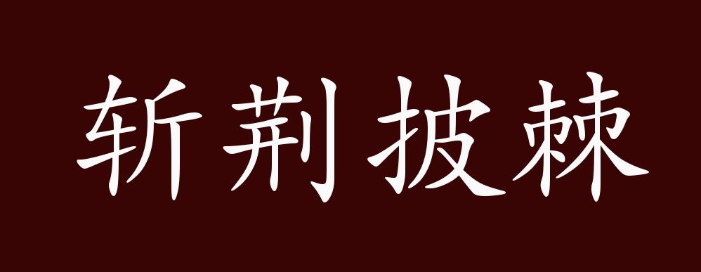 原创斩荆披棘的出处释义典故近反义词及例句用法成语知识