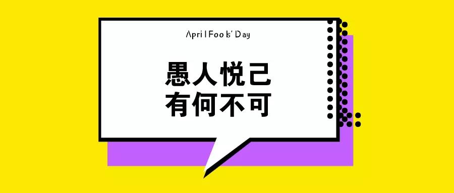 愚人节文案怎么写?进来自己找
