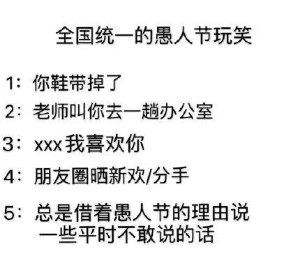 话题#全国统一的愚人节玩笑#，话题展示出了曾经我们玩过的愚人节玩笑。