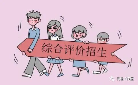 「综合」推荐收藏！2020年高校综合评价招生从报考到备考全攻略