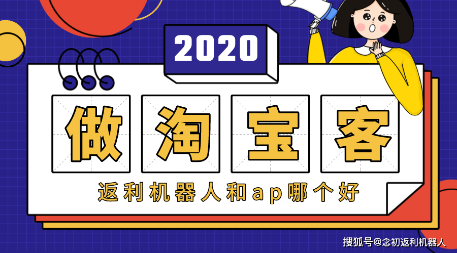 2020做淘客返利机器人好还是app好