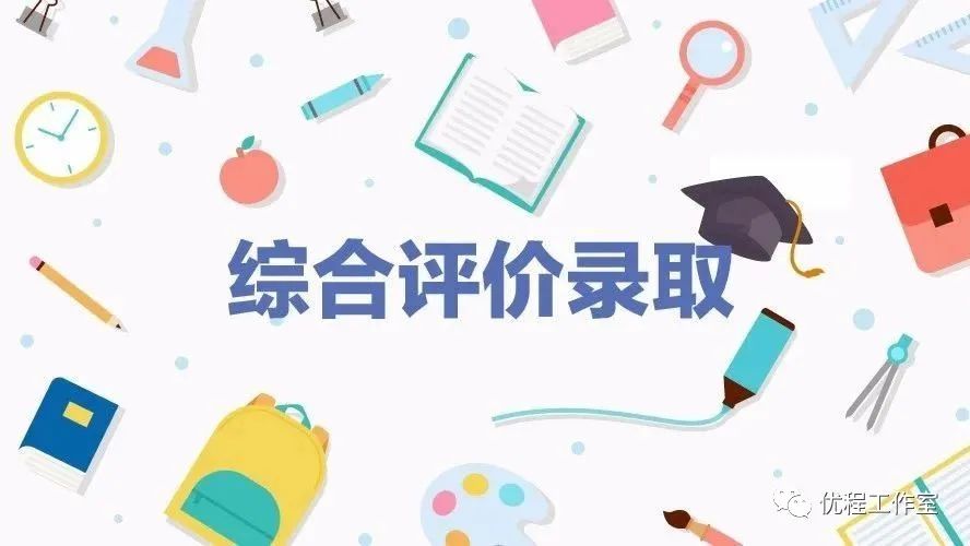 「综合」推荐收藏！2020年高校综合评价招生从报考到备考全攻略