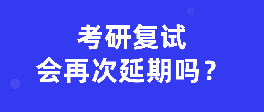 2020年高考延期1个月线上复试成为可能考研复试会取消吗会再次延期吗