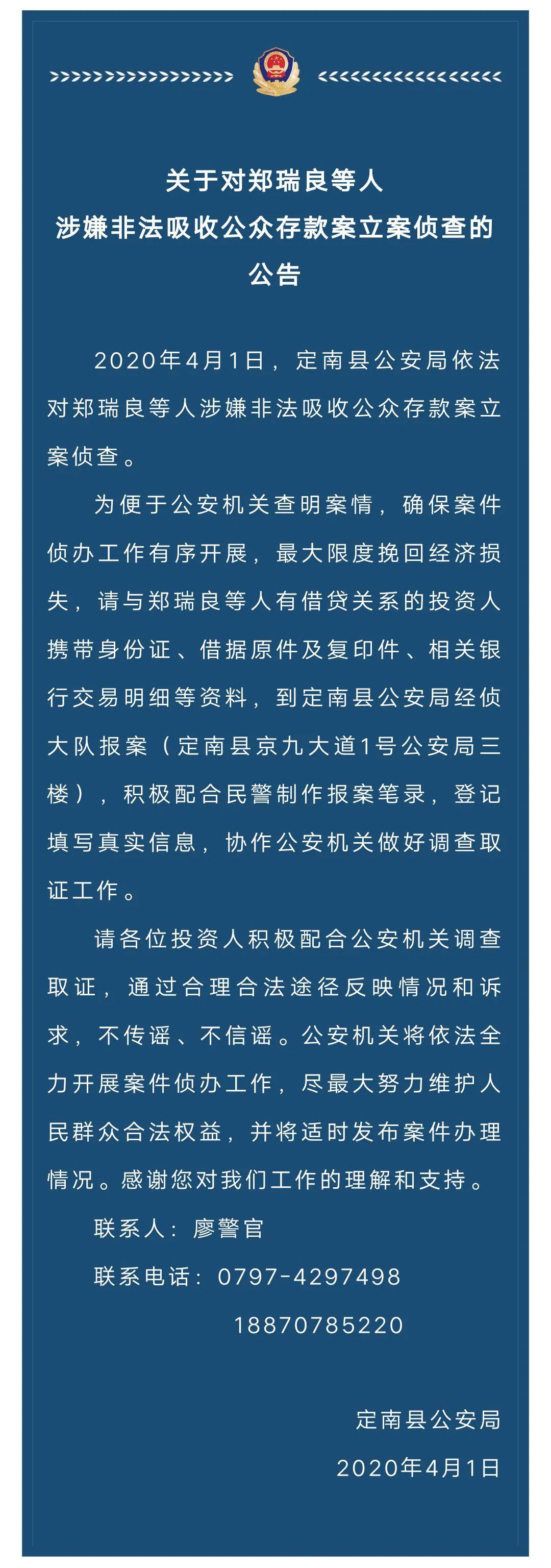 关于对郑瑞良等人涉嫌非法吸收公众存款案立案侦查的公告