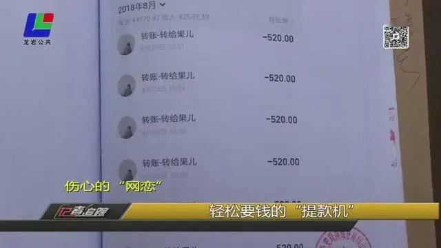 龙岩一男子“网恋”，以为找到真爱，没想到&