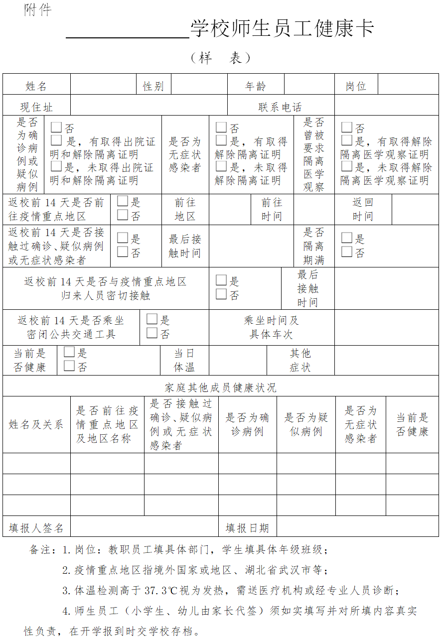 学校师生员工健康卡(样表)