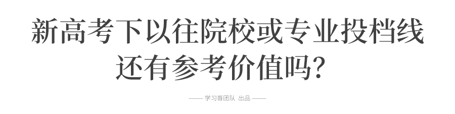 [分数线]今年985/211高校哪些专业会降分? 新高考后往年分数线怎么看? 考生和家长必知