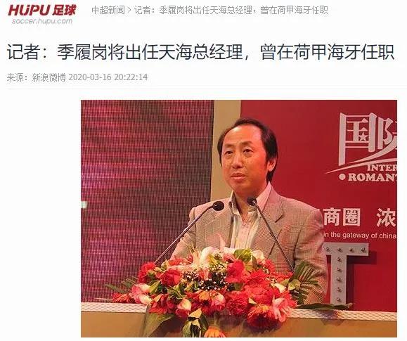 调整,曾在甘肃天马和海牙任过职的季履岗将出任天海俱乐部新任总经理