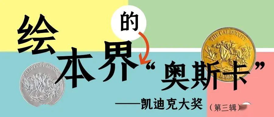 绘本界的奥斯卡——凯迪克大奖(第三辑)