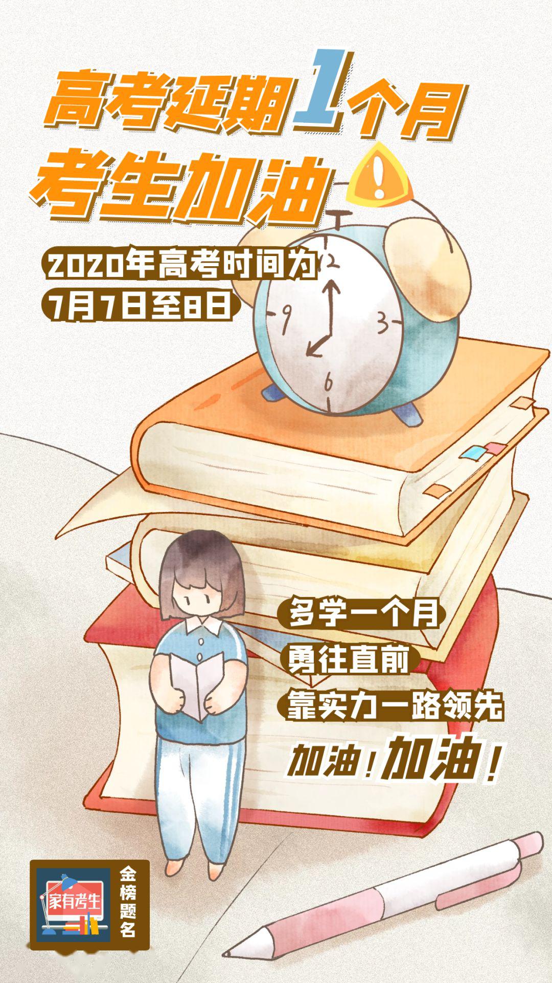 #时间#意味着高考难度不会大？！高考延期一个月