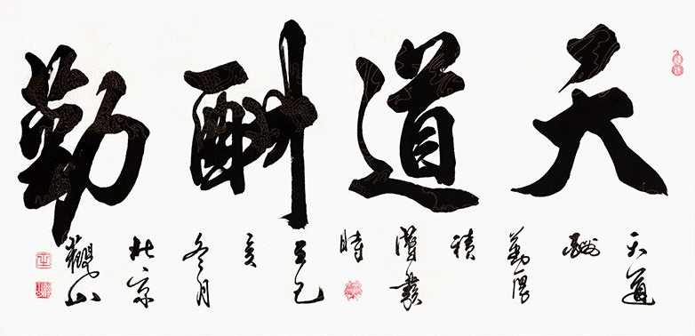 观山四字书法作品《天道酬勤》
