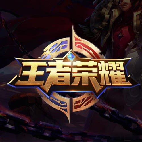 王者荣耀