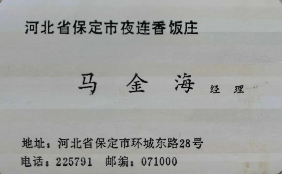 这就是当年夜连香饭庄经理马金海的名片,与上一张沈淑惠名片不同的是"