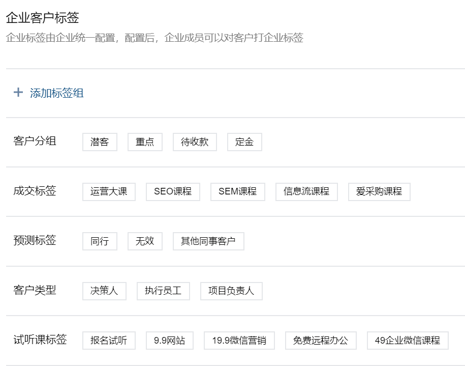 企业微信客户标签设置(可自己编辑)8.