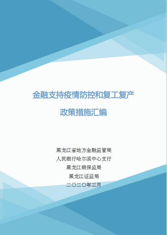 《金融支持疫情防控及企业复工复产政策汇编》