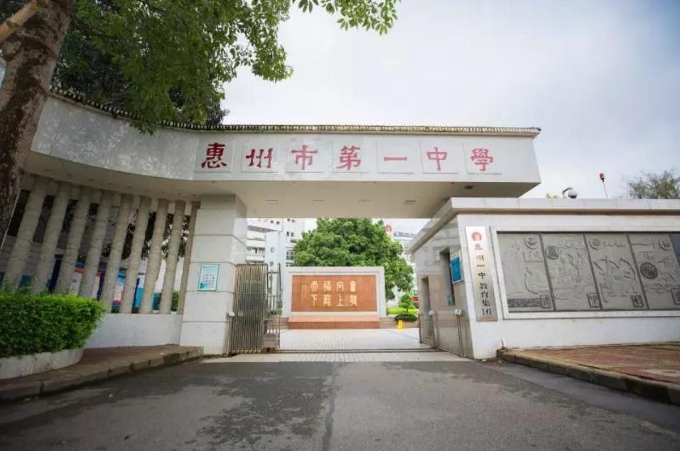 市第一中学高中部; 2019级师生(现初一年级)安排于惠州一中教育集团