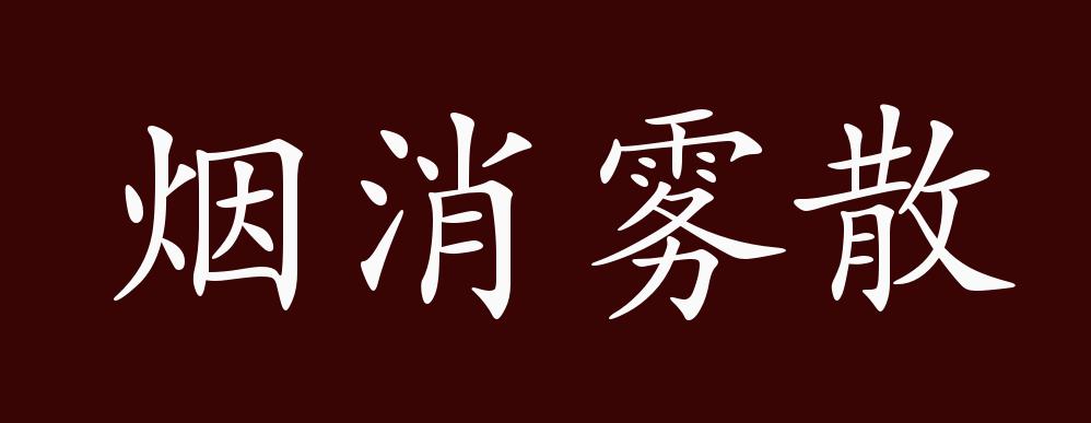 烟消雾散,同"烟消云散".