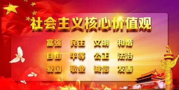 社会主义核心价值观是社会主义核心价值体系的内核,体现社会主义核心