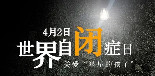 4.2世界自闭症日 | 关爱自闭症儿童,宣传倡导活动圆满结束