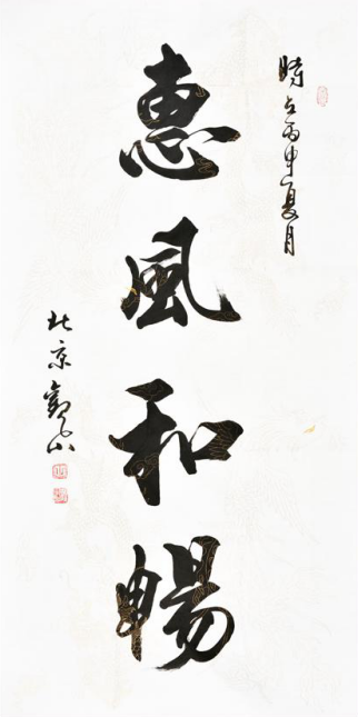 观山书法作品《家》下面搭配的小字"福如东海水,寿比南山松,财茂人丁