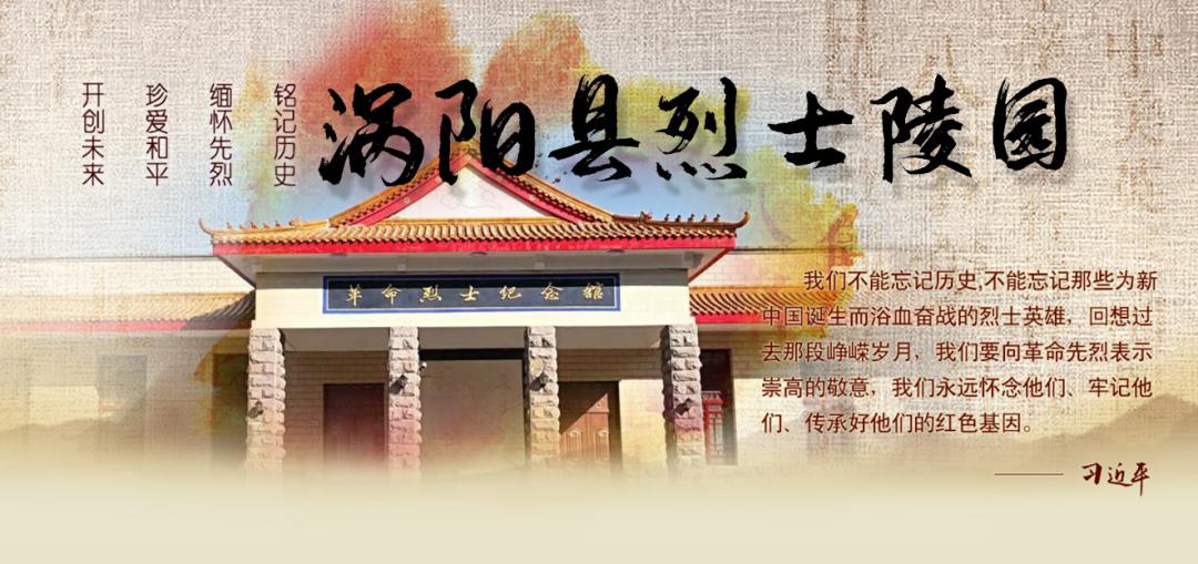 涡阳烈士陵园：今年可通过网络表达对英烈的感恩和敬仰