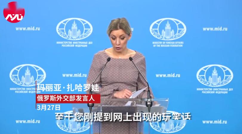 熊还差不多:27日,俄罗斯外交部发言人玛丽亚·扎哈罗娃在主持例行新闻