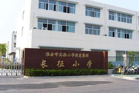 长征小学6淮安市外国语实验小学5淮阴师院附小新区实验学校4淮安小学3