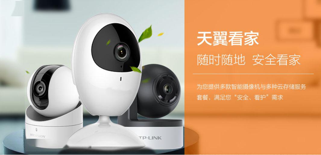 【天翼看家】出游把家带在身边,安全守护"零"距离