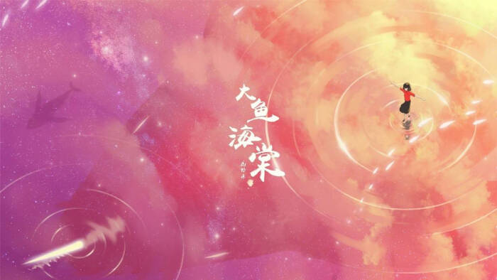 超好听の二次元音乐「椿还鲲命,谁还湫清」《大鱼》带你 体验acg的