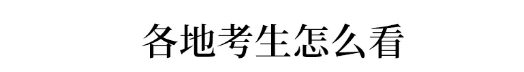 「doge」高考延期后各地考生都有什么反应? 有人欢喜有人愁!