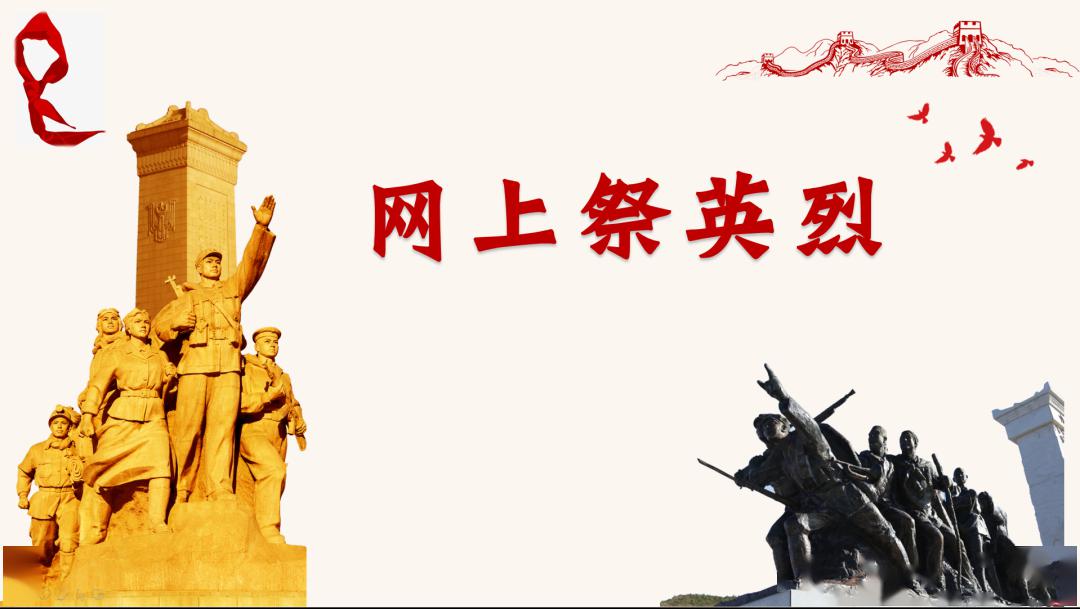 清明祭英烈丰碑励童心