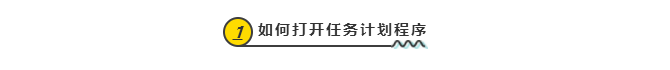 经验教程|量化投资必备！10分钟学会Windows下定期自动运行任务 量化小讲堂系列57
