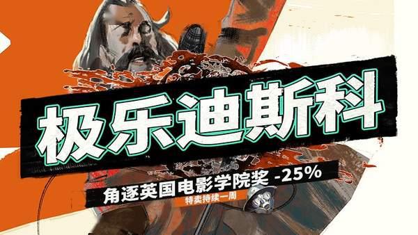 开放世界RPG《极乐迪斯科》Steam促销87元即可入手