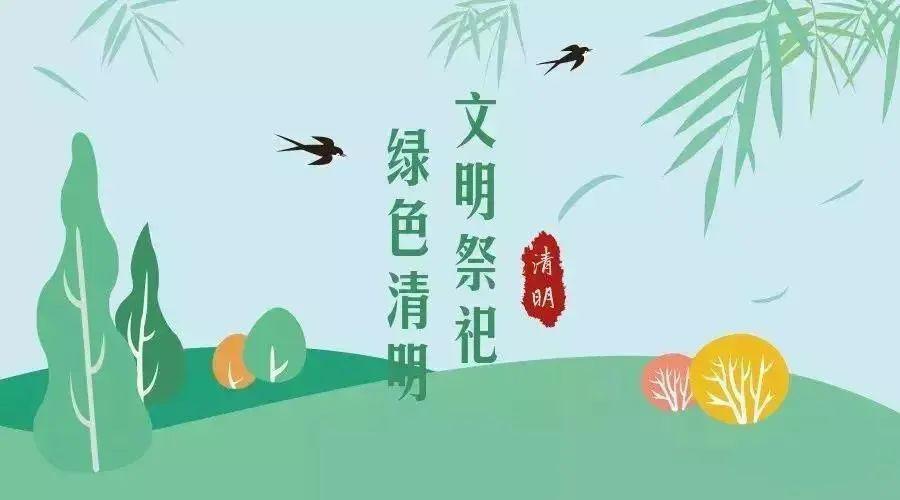 文明祭祀 从我做起——广宗县第三中学2020年清明节文明祭扫倡议书