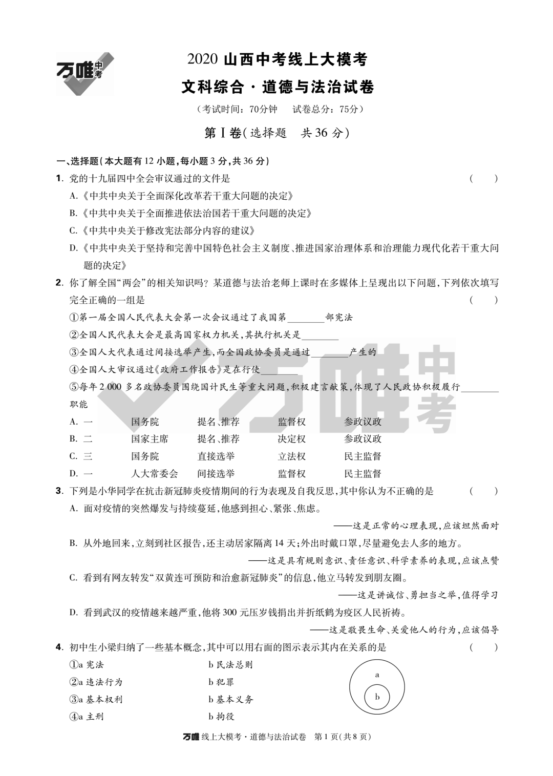 【中考解析】万唯中考2020线上模考试卷真题及解析