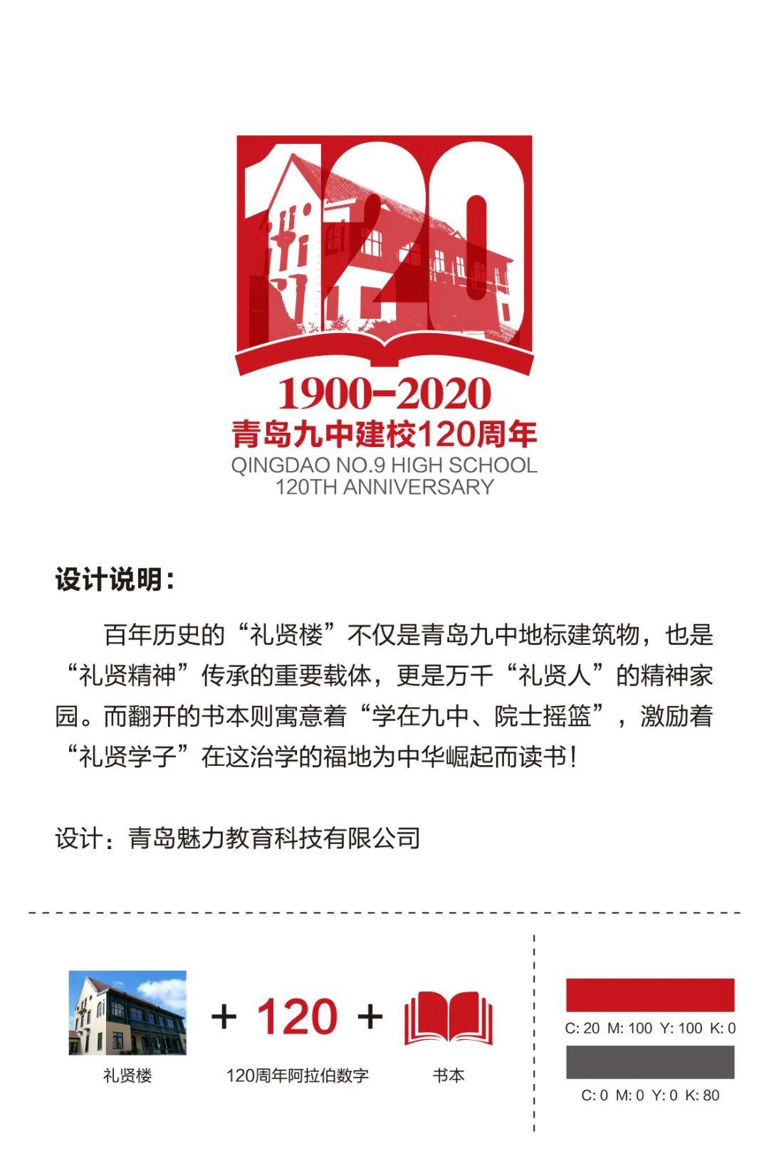 百廿礼贤青岛九中120周年校庆标识logo正式发布