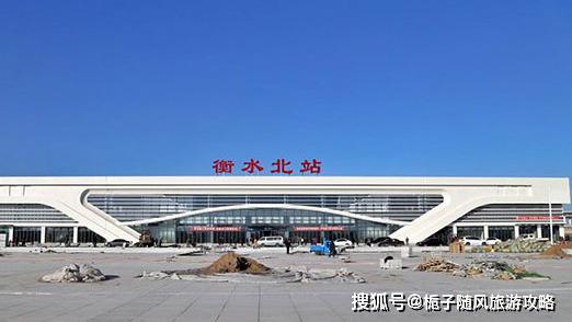 衡水东站衡水东站(hengshuidong railway station),位于中国河北省