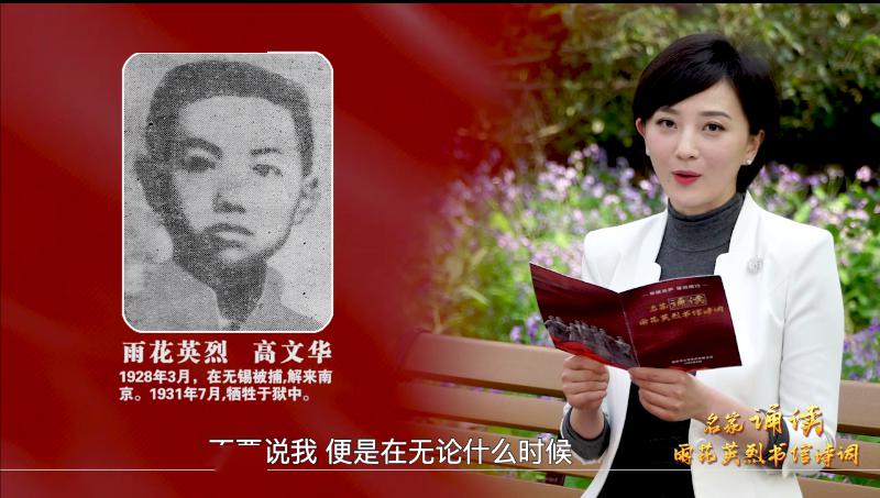 英雄心声 催我前行 十位艺术名家深情诵读雨花英烈书信诗词