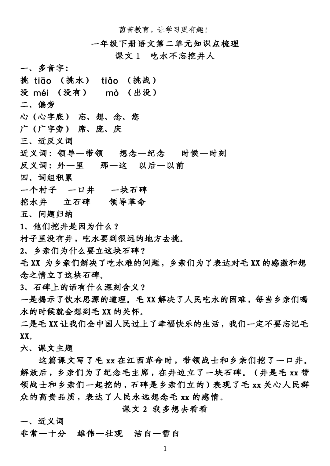 一年级下册语文第二单元知识梳理,可打印