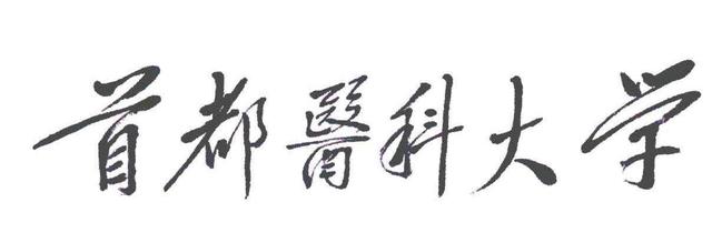 【就业】居独立医科大学首位的首都医科大学2019届毕业生就业薪酬近万元