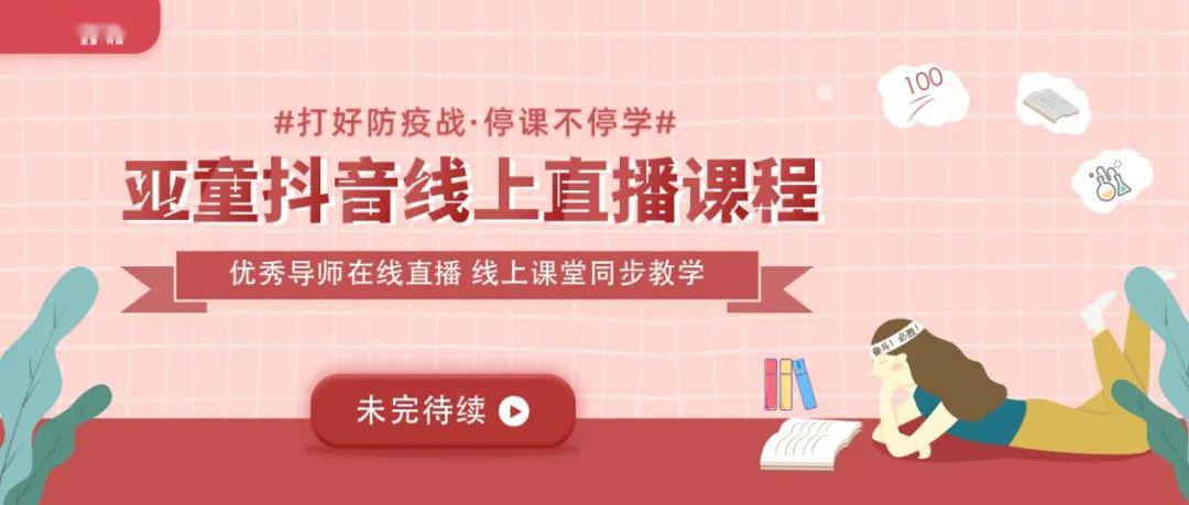 亚童抖音线上课堂"宅"家一样学习不掉线 成长不延期_直播