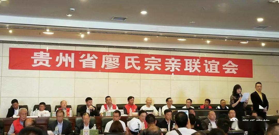 热烈祝贺贵州廖氏宗亲联谊会成立一周年廖家昌盛