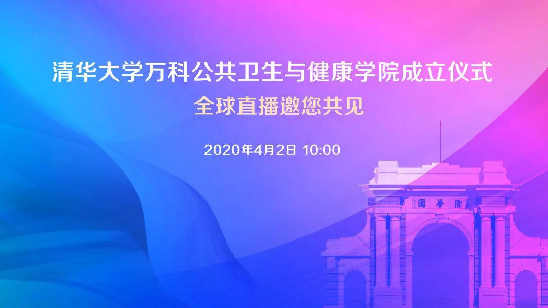 直播预告清华大学万科公共卫生与健康学院成立仪式