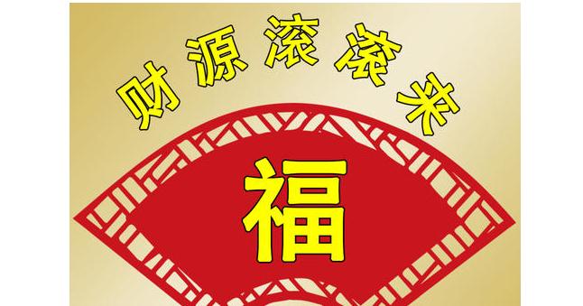 标题：财运亨通：家居风水中财神图的摆放秘诀