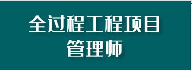 关于开展全过程工程咨询师,全过程工程项目管理师李沐18611706048