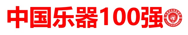 中国乐器排行_中诚信-全球榜发布“中国乐器100强”排行榜2020,海伦钢琴居前五